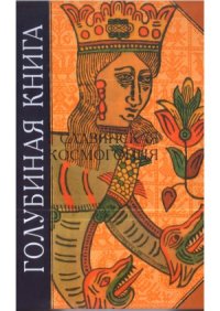 cover of the book Голубиная книга.  Славянская космогония