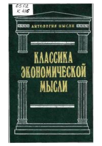 cover of the book Классика экономической мысли.  Сочинения