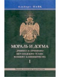 cover of the book Мораль и Догма Древнего и Принятого Шотландского Устава Вольного Каменщичества. Том 1