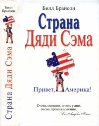 cover of the book Страна Дяди Сэма. Привет, Америка!