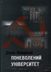 cover of the book Поневолений університет. Совєтизація вищої освіти у Східній Німеччині, Чехії та Польщі, 1945-1956