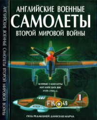 cover of the book Английские военные самолеты Второй Мировой войны