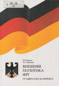 cover of the book Внешняя политика ФРГ от Аденауэра до Шредера