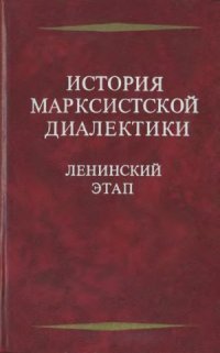 cover of the book История марксистской диалектики. Ленинский этап