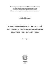 cover of the book Борьба неонароднических партий за созыв Учредительного собрания в России. 1901 - начало 1918 гг