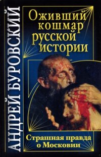 cover of the book Оживший кошмар русской истории.  Страшная правда о Московии