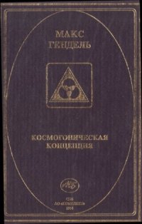 cover of the book Космогоническая концепция.  Орден Розенкрейцеров