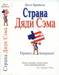 cover of the book Страна Дяди Сэма. Привет, Америка!