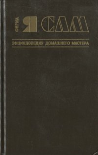 cover of the book Фирма «Я сам». Энциклопедия домашнего мастера