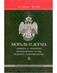 cover of the book Мораль и Догма Древнего и Принятого Шотландского Устава Вольного Каменщичества. Том 2