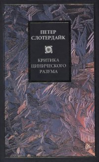 cover of the book Критика цинического разума