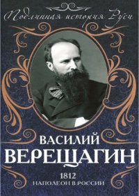 cover of the book 1812.  Наполеон в России