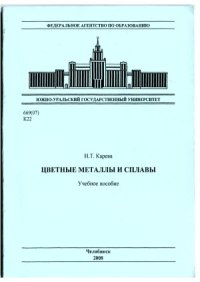 cover of the book Цветные металлы и сплавы