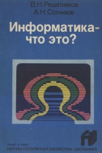 cover of the book Информатика Что это