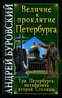 cover of the book Величие и проклятие Петербурга