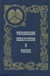 cover of the book Украинский сепаратизм в России. Идеология национального раскола