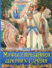 cover of the book Мифы и предания древних славян