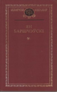 cover of the book Выбраныя творы