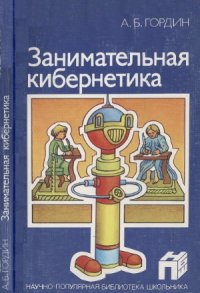 cover of the book Занимательная кибернетика