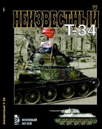 cover of the book Неизвестный Т-34