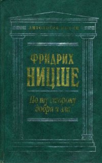 cover of the book По ту сторону добра и зла