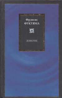 cover of the book Доверие.  социальные добродетели и путь к процветанию