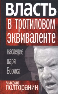 cover of the book Власть в тротиловом эквиваленте. Наследие царя Бориса