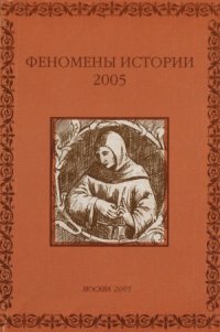 cover of the book Феномены истории 2005. К 80-летию В.Л. Керова