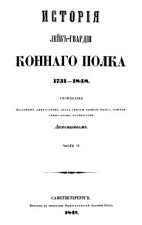 cover of the book История Лейб-гвардии Конного полка 1731-1848