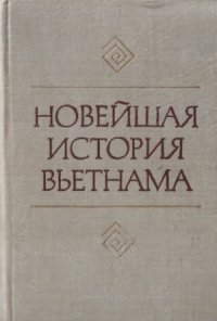 cover of the book Новейшая история Вьетнама