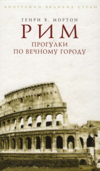 cover of the book Рим. Прогулки по Вечному городу