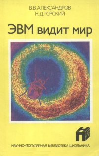 cover of the book ЭВМ видит мир