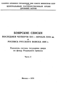 cover of the book Боярские списки последней четверти XVI — начала XVII вв. и роспись русского войска 1604 г Ч.2