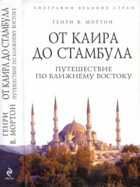 cover of the book От Каира до Стамбула. Путешествие по Ближнему Востоку