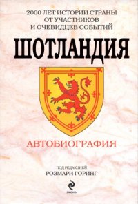 cover of the book Шотландия. Автобиография