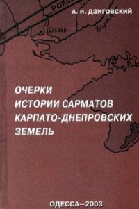 cover of the book Очерки истории сарматов Карпато-Днепровских земель