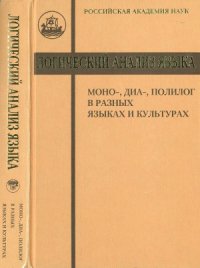 cover of the book Логический анализ языка. Моно-, диа-, полилог в разных языках и культурах