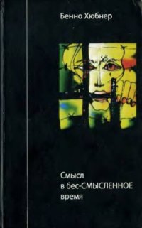 cover of the book Смысл в бес-СМЫСЛЕННОЕ время