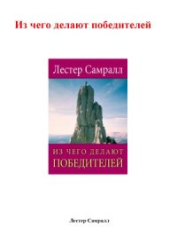 cover of the book Из чего делают победителей