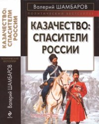 cover of the book Казачество.  спасители России