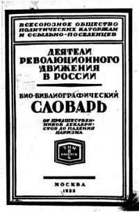 cover of the book Деятели революционного движения в России. Биобиблиографический словарь.