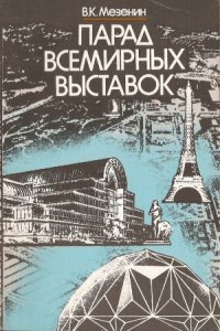 cover of the book Парад всемирных выставок