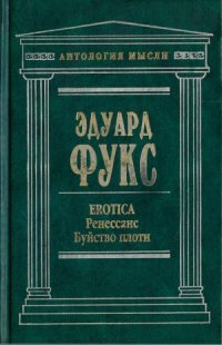 cover of the book EROTICA. Ренессанс. Буйство плоти