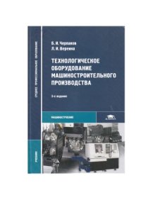 cover of the book Технологическое оборудование машиностроительного производства