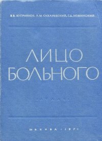 cover of the book Лицо больного.  атлас