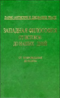 cover of the book Западная философия от истоков до наших дней. В четырёх томах. От возрождения до Канта