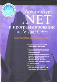 cover of the book Архитектура .NET и программирование с помощью Visual C++