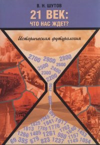 cover of the book 21 век.  Что нас ждет Историческая футурология