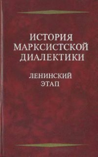 cover of the book История марксистской диалектики. Ленинский этап