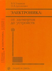 cover of the book Электроника. От элементов до устройств